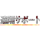 遠隔サポート (attack on gest)