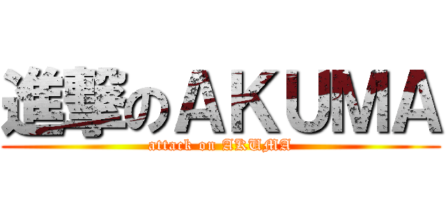 進撃のＡＫＵＭＡ (attack on AKUMA)