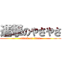 進撃のやさやさ (attack on titan)