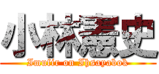 小林憲史 (Imufir on Ihsayabok)