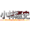 小林憲史 (Imufir on Ihsayabok)