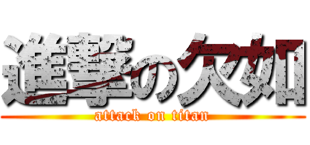 進撃の欠如 (attack on titan)