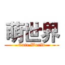 萌世界 (Cute World)