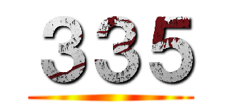 ３３５ ()