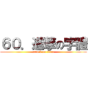 ６０．進撃の字體 (attack on titan)