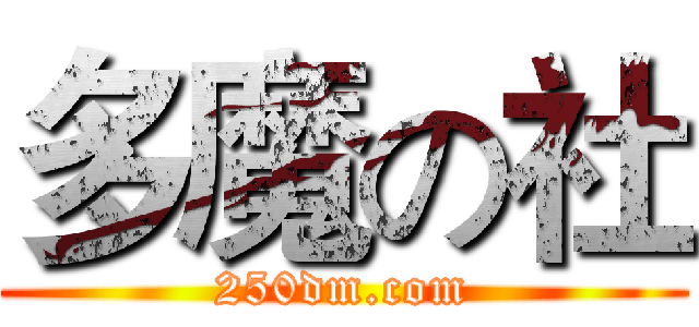 多魔の社 (250dm.com)