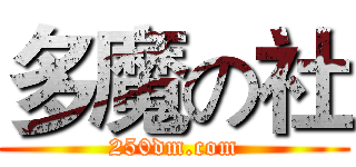 多魔の社 (250dm.com)