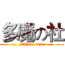 多魔の社 (250dm.com)