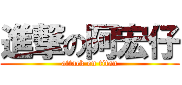 進撃の阿宏仔 (attack on titan)