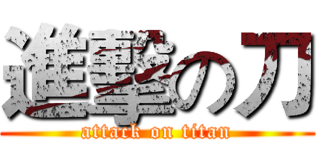 進擊の刀 (attack on titan)