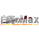 白痴のＭａｘ (Stupid on Max)