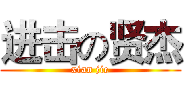 进击の贤杰 (xian jie)