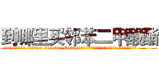 到哪里买邻苯二甲酸酯 (到哪里买邻苯二甲酸酯【电.话186x0156x9662-Q194843976林氏药业】我们做的是长期生意,靠的是老客户长期支持
参考消息网2月20日报道 韩媒称，“剩女多、离婚率高的城市，房价一定会上涨。”这是中国经济学家金岩石2016年12月参加在上海举行的房地产相关论坛时说的话。
)