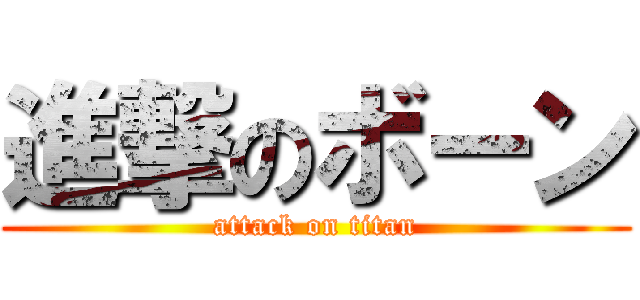 進撃のボーン (attack on titan)