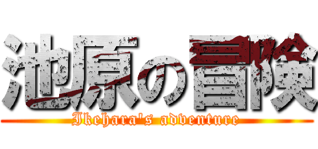 池原の冒険 (Ikehara's adventure)
