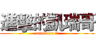 進擊的凱瑞哥 (attack on 凱瑞)