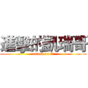 進擊的凱瑞哥 (attack on 凱瑞)