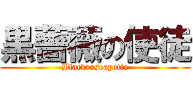 黒薔薇の使徒 (Blackroseapotle)