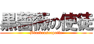 黒薔薇の使徒 (Blackroseapotle)