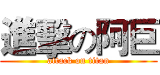 進擊の阿巨 (attack on titan)