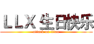 ＬＬＸ 生日快乐 (attack on titan)