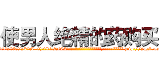 使男人绝精的药购买 (使男人绝精的药购买【电-186x2687x6963-Q278180069元-吉-药-业】我们做的是长期生意,靠的是老客户长期支持 http://sngk.net/LlnU2O
)