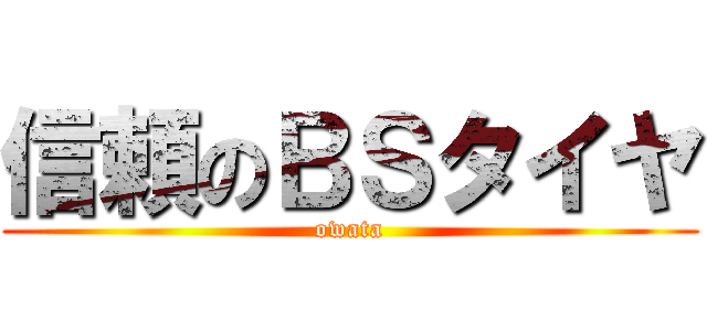 信頼のＢＳタイヤ (owata)