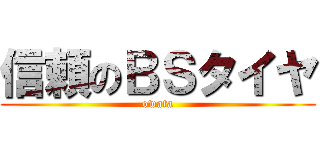 信頼のＢＳタイヤ (owata)