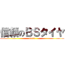 信頼のＢＳタイヤ (owata)