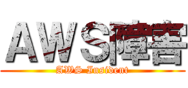 ＡＷＳ障害 (AWS Insident)
