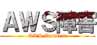 ＡＷＳ障害 (AWS Insident)