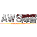 ＡＷＳ障害 (AWS Insident)