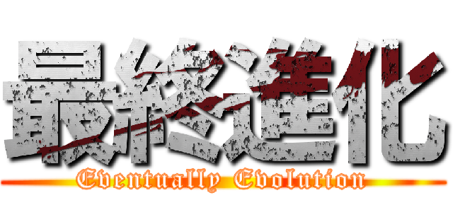 最終進化 (Eventually Evolution)
