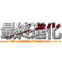 最終進化 (Eventually Evolution)