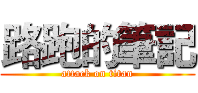 路跑的筆記 (attack on titan)