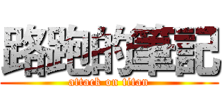 路跑的筆記 (attack on titan)