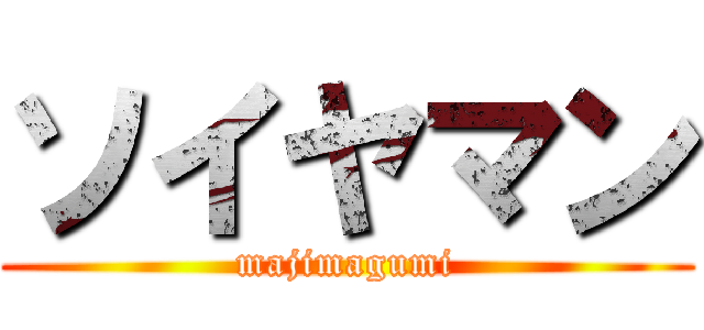 ソイヤマン (majimagumi)