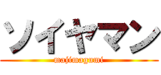 ソイヤマン (majimagumi)