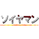 ソイヤマン (majimagumi)