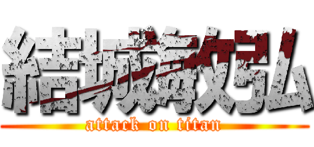 結城敏弘 (attack on titan)