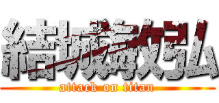 結城敏弘 (attack on titan)