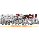 結城敏弘 (attack on titan)