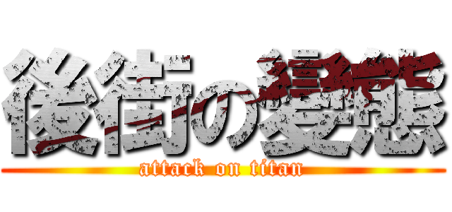 後街の變態 (attack on titan)