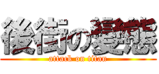 後街の變態 (attack on titan)
