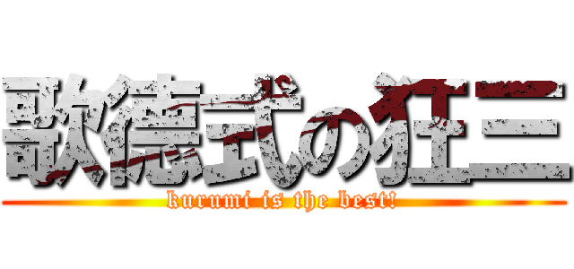 歌德式の狂三 (kurumi is the best!)