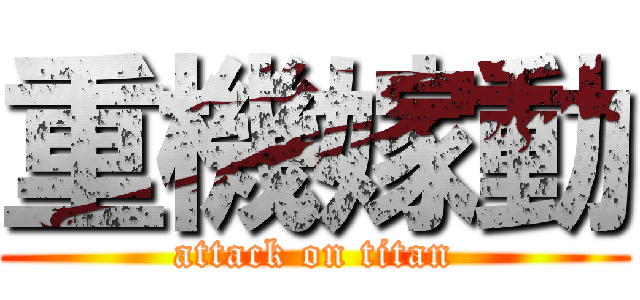 重機嫁動 (attack on titan)