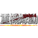 重機嫁動 (attack on titan)