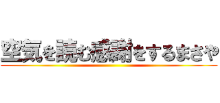 空気を読む感謝をするまさや ()