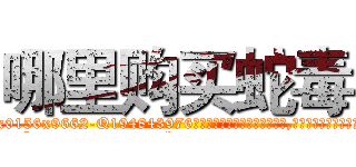 哪里购买蛇毒 (哪里购买蛇毒【电.话186x0156x9662-Q194843976林氏药业】我们做的是长期生意,靠的是老客户长期支持
参考消息网2月20日报道 韩媒称，“剩女多、离婚率高的城市，房价一定会上涨。”这是中国经济学家金岩石2016年12月参加在上海举行的房地产相关论坛时说的话。
)