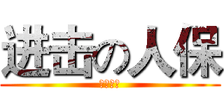 进击の人保 (累死你啊)